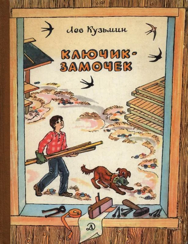 Обложка Ключик-замочек