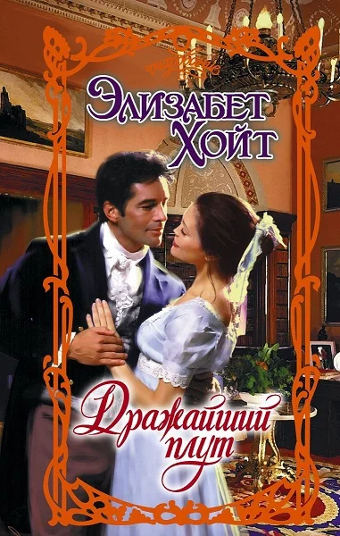 Обложка Дражайший плут