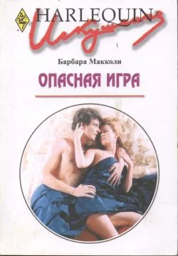 Обложка Опасная игра