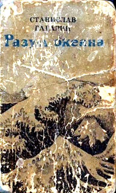 Обложка Разум океана. Возвращение в Итаку