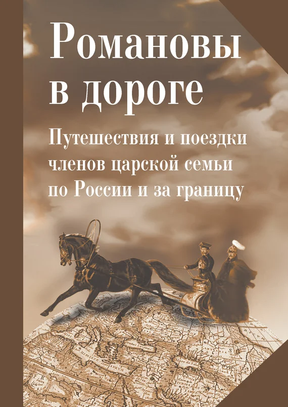 Обложка Романовы в дороге. Путешествия и поездки членов царской семьи по России и за границу