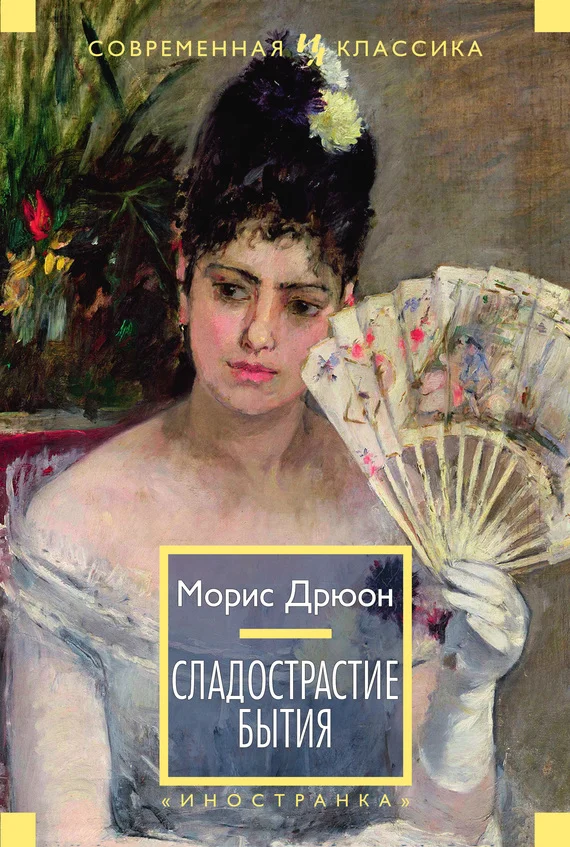 Обложка Сладострастие бытия (сборник)
