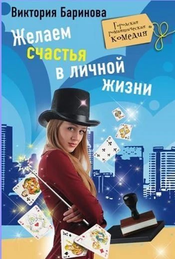 Обложка Желаем счастья в личной жизни