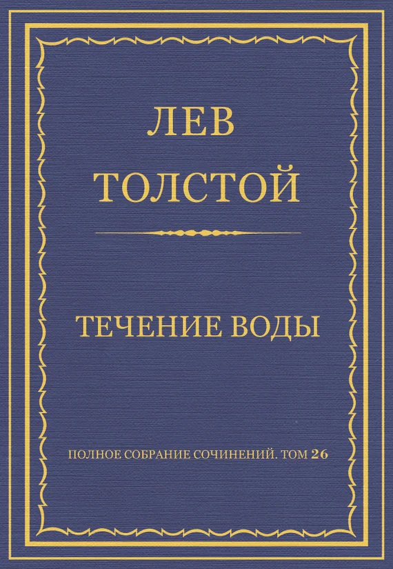 Обложка Течение воды