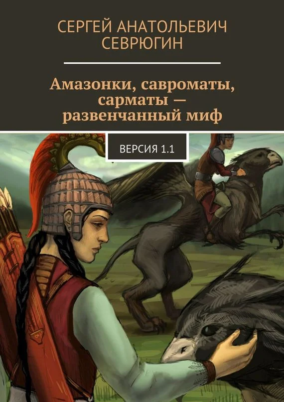 Обложка Амазонки, савроматы, сарматы – развенчанный миф. Версия 1.1