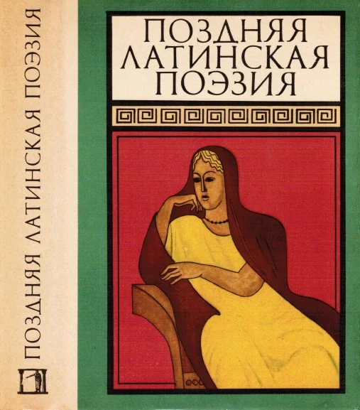 Обложка Поздняя латинская поэзия