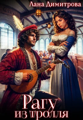 Обложка Рагу из тролля