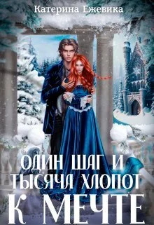 Обложка Один шаг и тысяча хлопот к мечте (СИ)