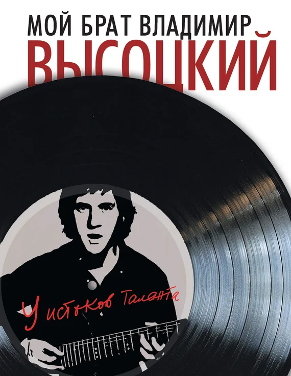 Обложка Мой брат Владимир Высоцкий. У истоков таланта