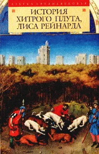 Обложка История хитрого плута, лиса Рейнарда