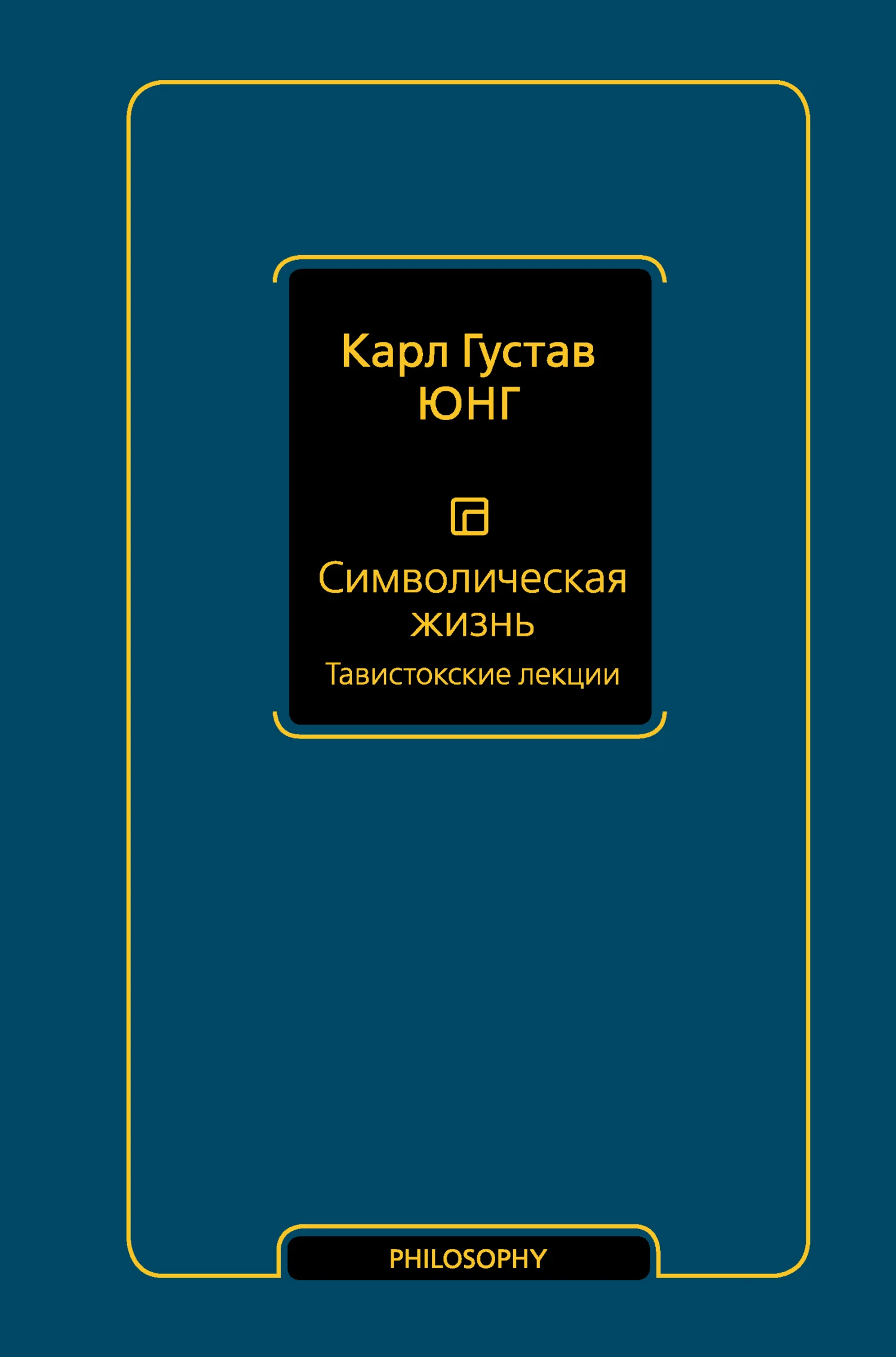 Обложка Символическая жизнь. Том 1. Тавистокские лекции