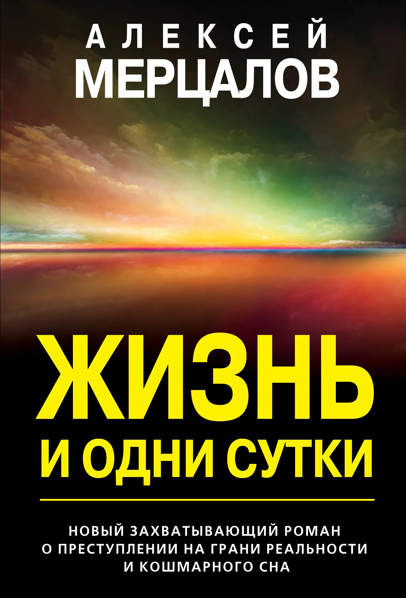 Обложка Жизнь и одни сутки