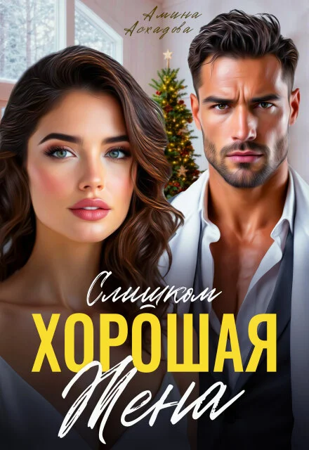 Обложка Слишком хорошая жена