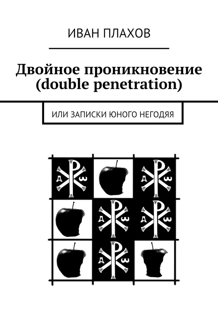 Обложка Двойное проникновение (double penetration) или Записки юного негодяя