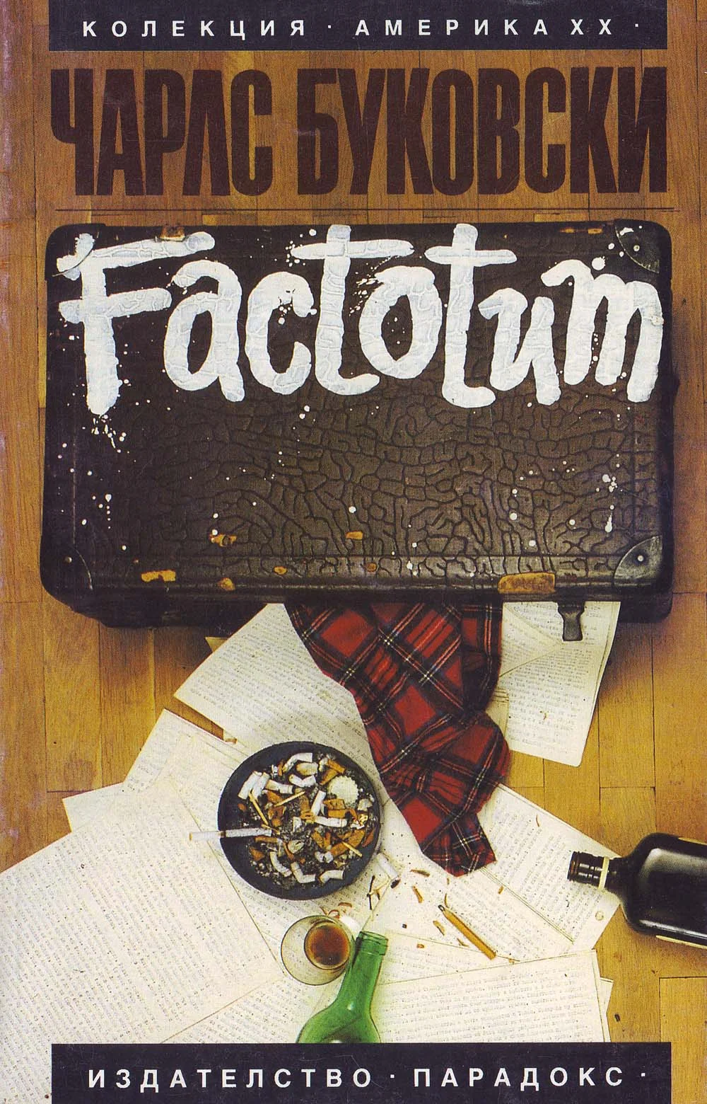 Обложка Factotum (Момче за всичко)