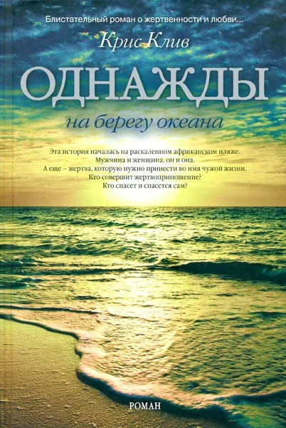 Обложка Однажды на берегу океана