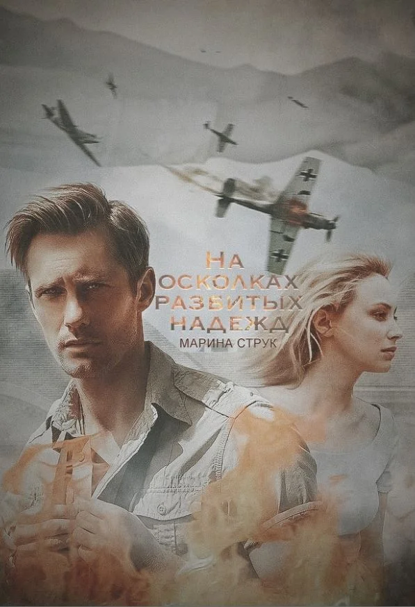 Обложка На осколках разбитых надежд