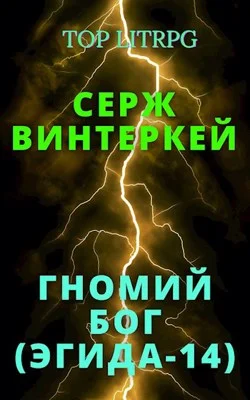 Обложка Гномий Бог