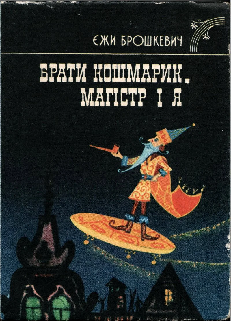 Обложка Брати Кошмарик, Магістр і я