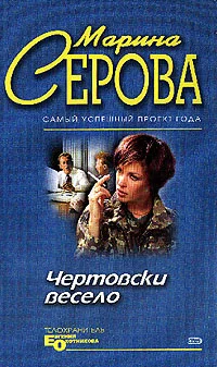 Обложка Чертовски весело