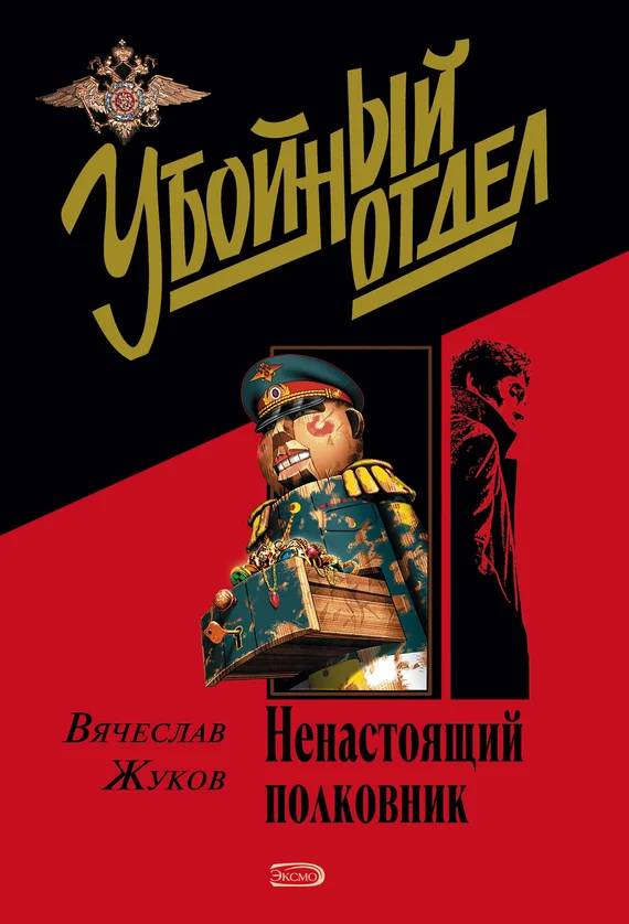 Обложка Ненастоящий полковник