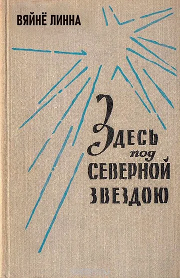 Обложка Здесь, под северной звездою... (книга 1)