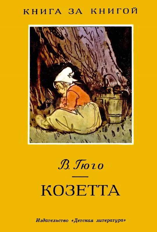 Обложка Козетта