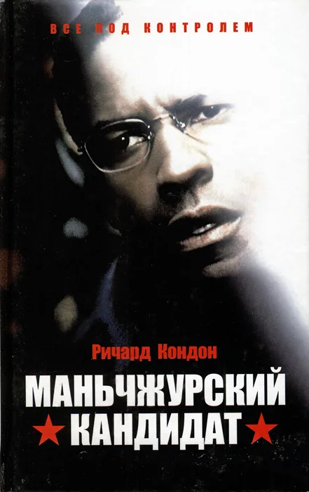 Обложка Маньчжурский кандидат