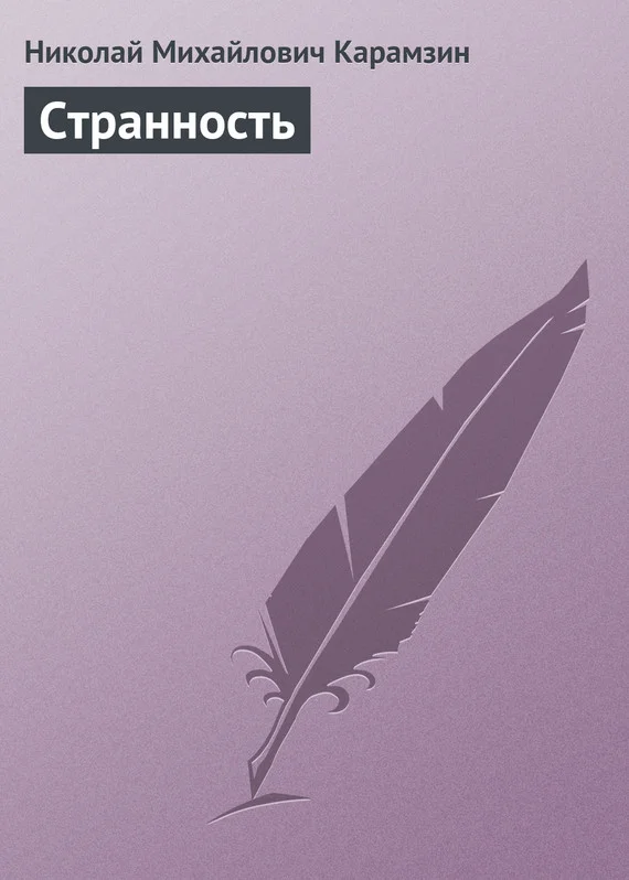 Обложка Странность
