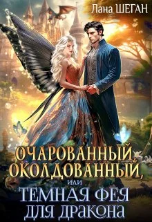 Обложка Очарованный, околдованный, или Темная Фея для дракона (СИ)