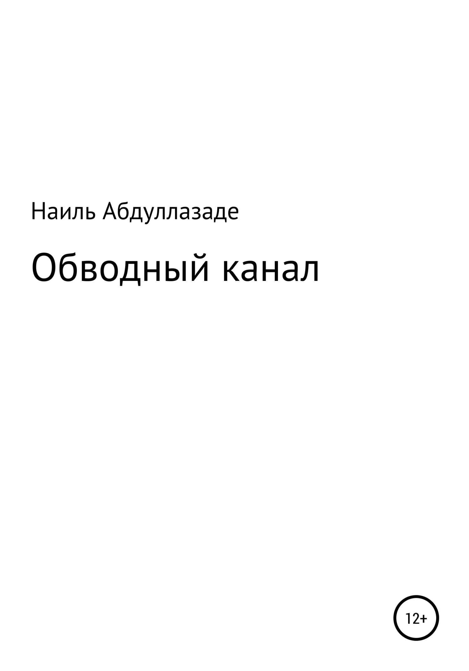 Обложка Обводный канал