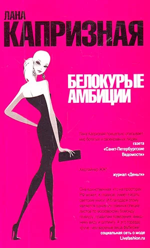 Обложка Белокурые амбиции