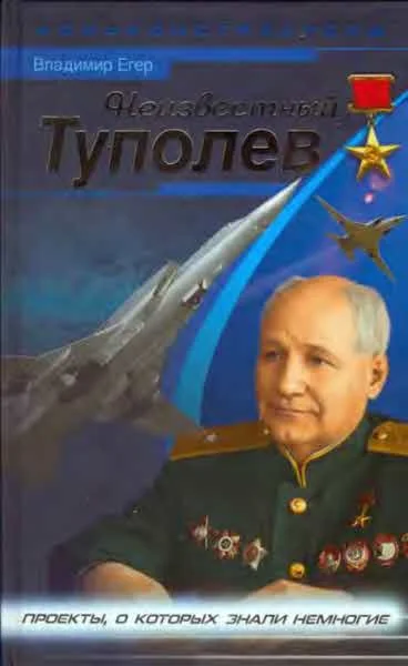 Обложка Неизвестный Туполев