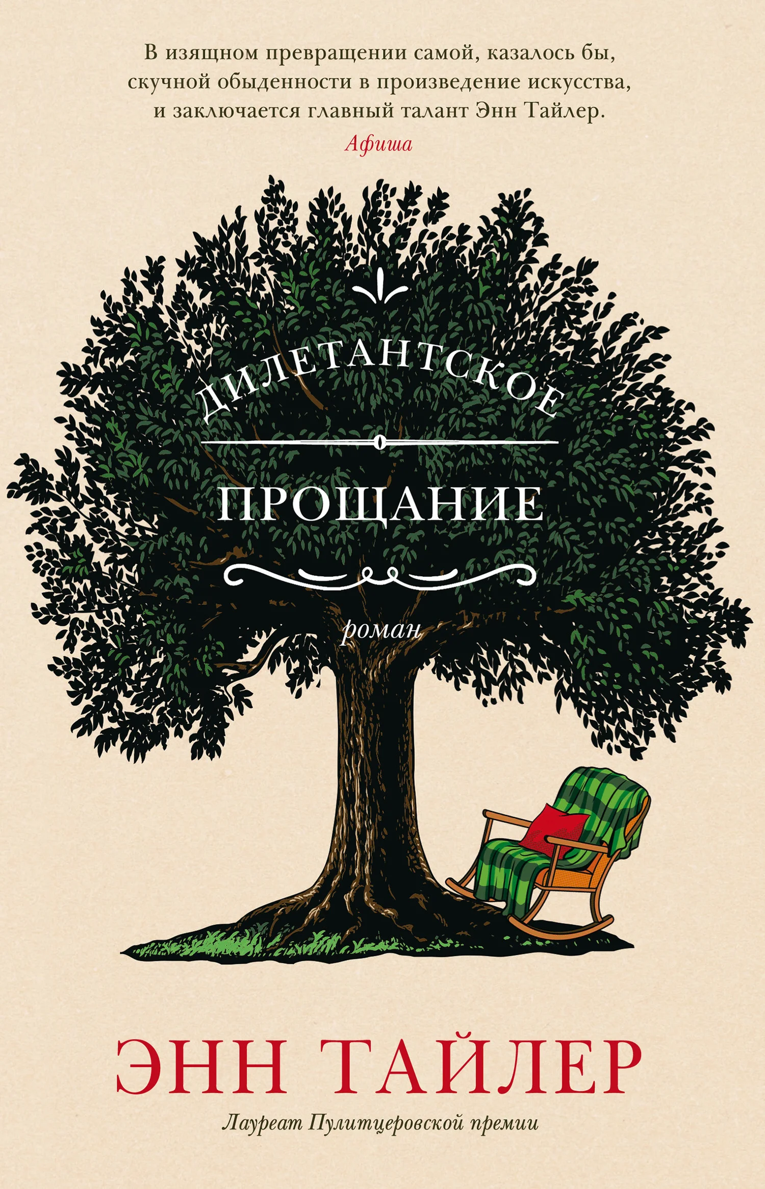 Обложка Дилетантское прощание