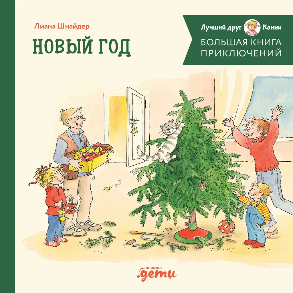 Обложка Большая книга приключений Конни: Новый год