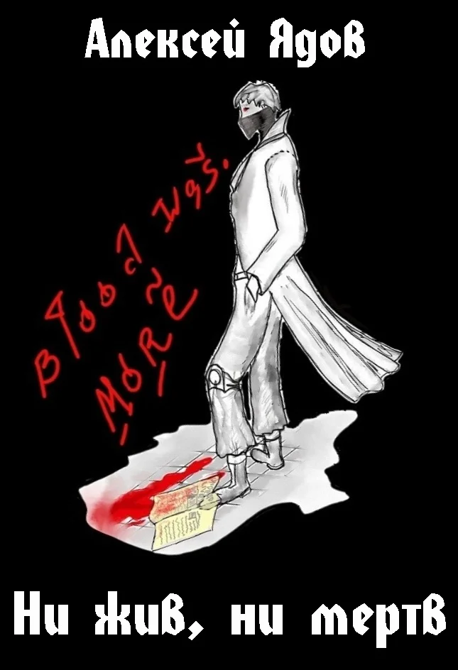 Обложка Ни жив, ни мертв