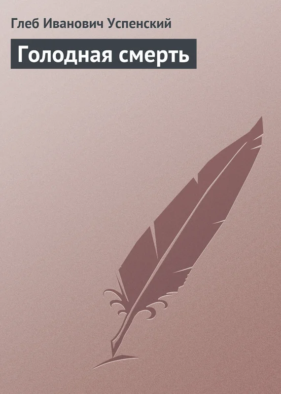 Обложка Голодная смерть
