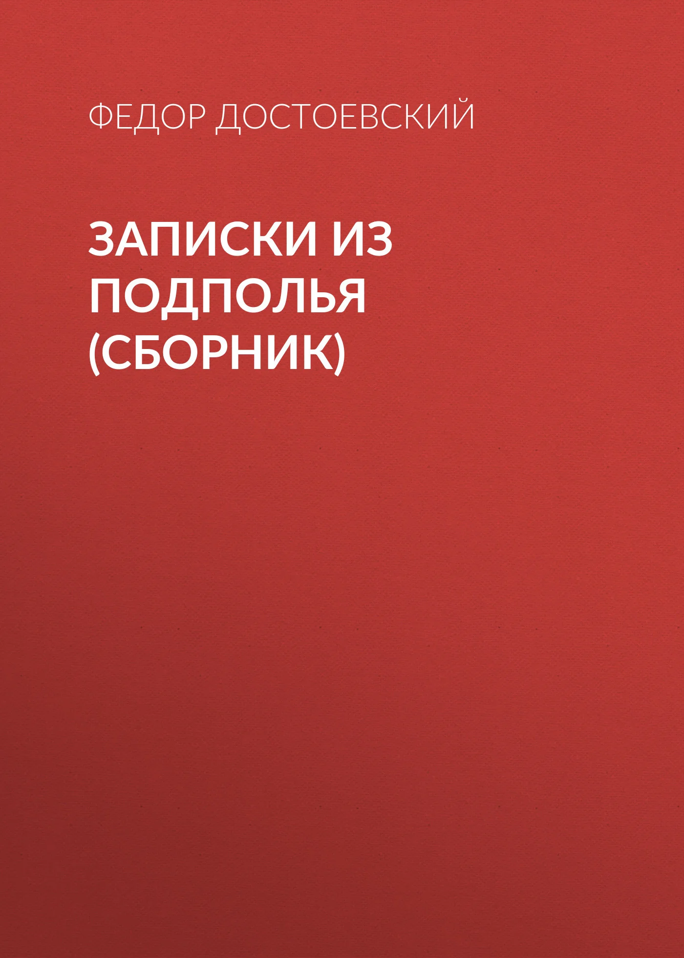 Обложка Записки из подполья (сборник)