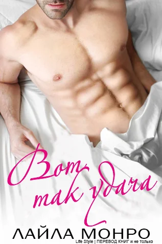 Обложка Вот так удача