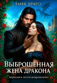 Обложка Выброшенная жена дракона. Вернулась почти добровольно