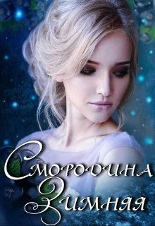 Обложка Смородина Зимняя
