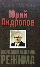 Обложка Юрий Андропов. Последняя надежда режима.