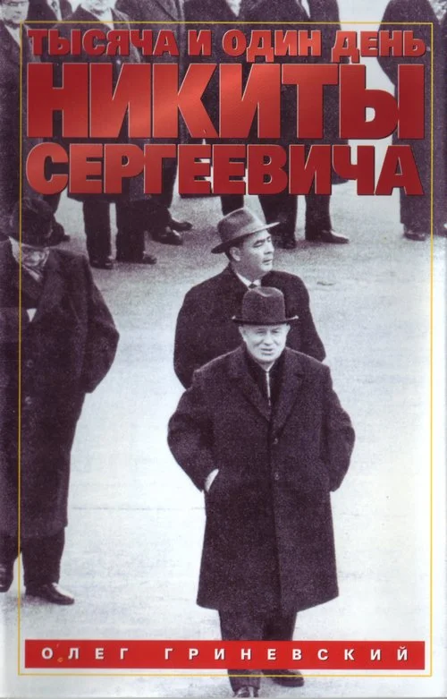 Обложка Тысяча и один день Никиты Сергеевича