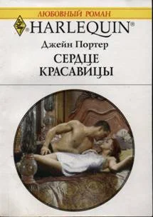 Обложка Сердце красавицы