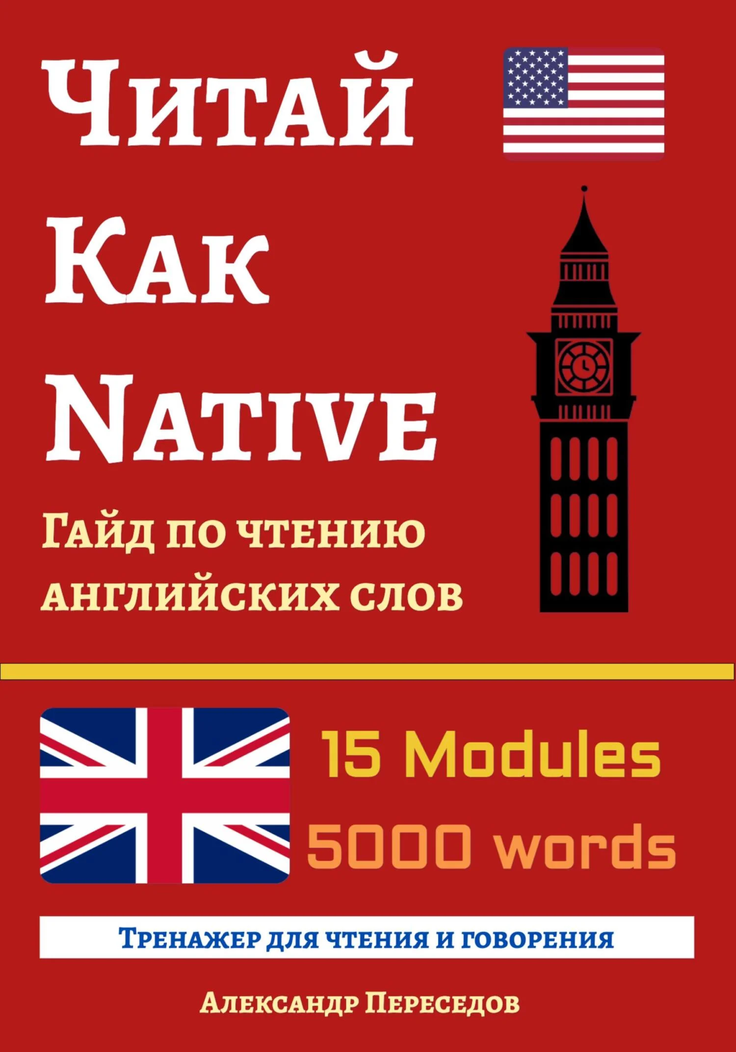 Обложка Читай Как Native. Гайд по чтению английских слов