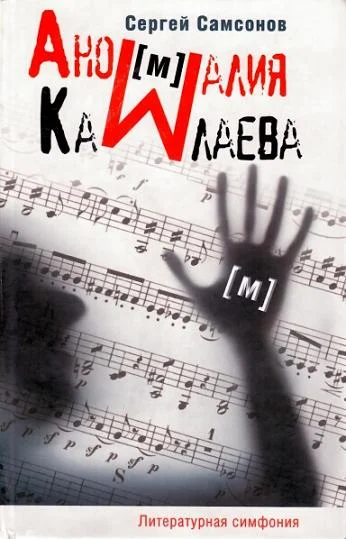 Обложка Аномалия Камлаева