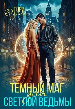 Обложка Тёмный маг для светлой ведьмы