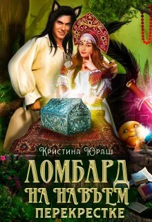 Обложка Ломбард на навьем перекрестке