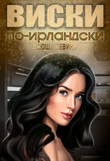 Обложка Виски по-ирландски