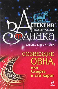 Обложка Созвездие Овна, или Смерть в сто карат